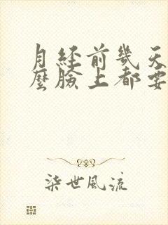 月经前几天为什么脸上都要长小痘痘