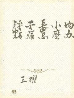 脖子长小肉粒有点痛怎么办封面