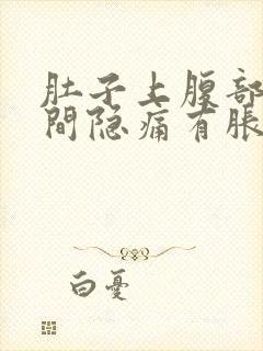 肚子上腹部正中间隐痛有胀气