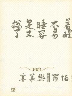 总是睡不着睡着了又容易醒