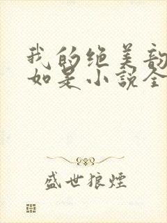 我的绝美韵母柳如是小说全文阅读