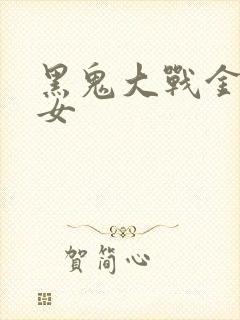 黑鬼大战金发美女