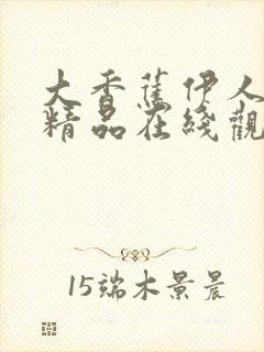 大香蕉伊人久久精品在线观看