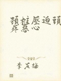 颈椎压迫头晕头疼恶心封面