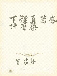 下体真菌感染涂什么药