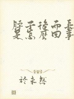 脖子后面长痘疼是怎么回事