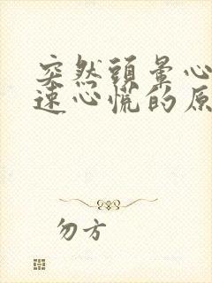 突然头晕心跳加速心慌的原因