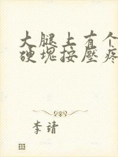 大腿上有个凸起硬块按压疼痛封面