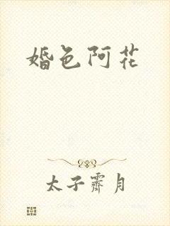 婚色阿花封面