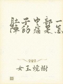 肚子中部一阵一阵的痛是怎么回事