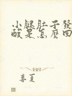 小腿肚子发胀发酸是怎么回事