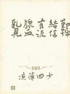 乳腺有结节 未见血流信号