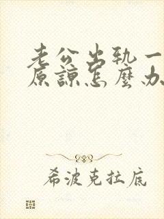 老公出轨一直求原谅怎么办