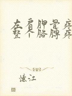 左肩胛骨疼带着整个胳膊疼麻封面