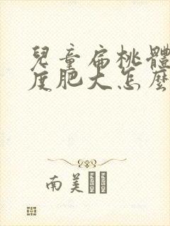 儿童扁桃体大三度肥大怎么办封面