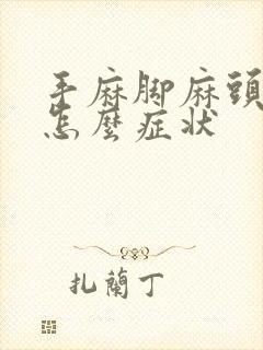 手麻脚麻头疼是怎么症状