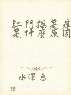 肛门总是痒痒的是什么原因