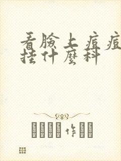 看脸上痘痘中医挂什么科