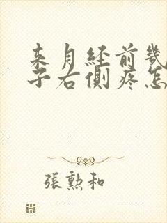 来月经前几天肚子右侧疼怎么回事封面