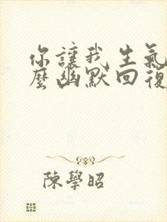 你让我生气了怎么幽默回复