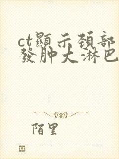 ct显示颈部多发肿大淋巴结显示