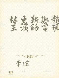 林更新与赵丽颖主演的电视剧