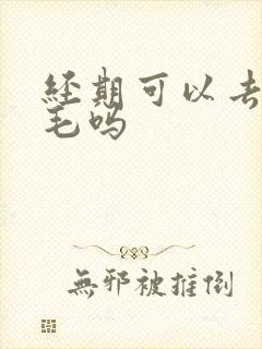 经期可以去脱腋毛吗