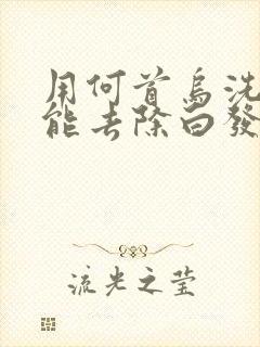 用何首乌洗发水能去除白发变黑发吗