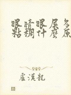 眼睛眼屎多又黄粘稠什么原因