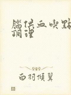 脑供血吃点什么调理