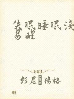 失眠睡眠浅多梦易醒