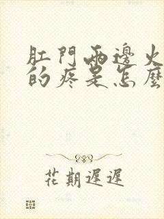 肛门两边火辣辣的疼是怎么回事