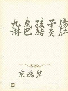 九岁孩子肠系膜淋巴结炎肚子疼怎么办