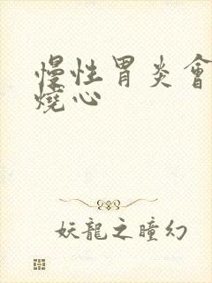 慢性胃炎会反酸烧心