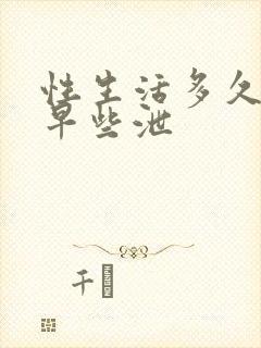 性生活多久才算早些泄