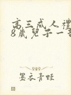 高三成人礼致18岁儿子一封信