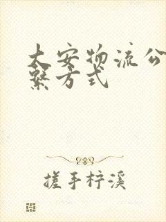 大安物流公司联系方式