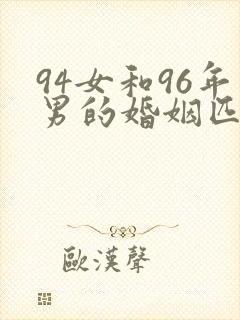 94女和96年男的婚姻匹配吗封面