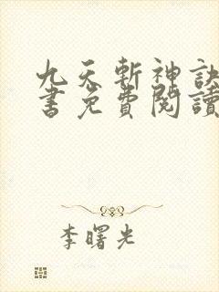 九天斩神诀电子书免费阅读