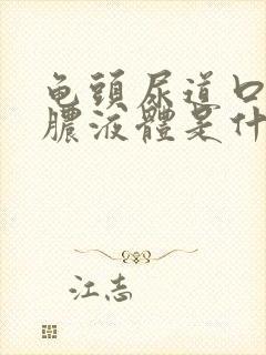 龟头尿道口流黄脓液体是什么病封面