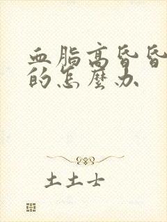 血脂高昏昏沉沉的怎么办