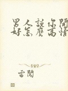 男人说你开心就好怎么高情商回复