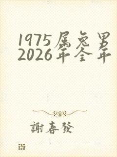 1975属兔男2026年全年运势