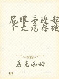 屁眼旁边起了一个大疙瘩硬硬的很疼封面