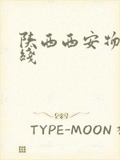 陕西西安物流专线