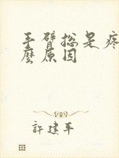 手臂总是疼是什么原因封面