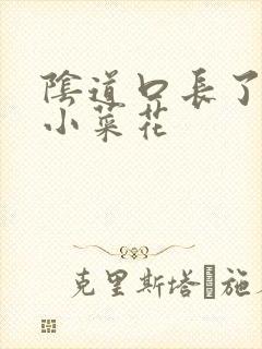 阴道口长了一排小菜花