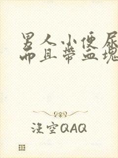 男人小便尿出血而且带血块