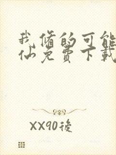 我修的可能是假仙免费下载