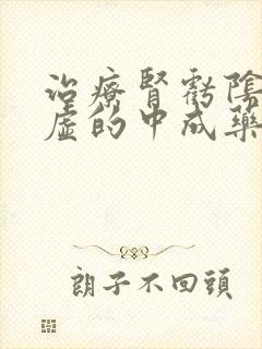 治疗肾亏阴阳两虚的中成药封面